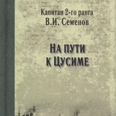 На пути к Цусиме