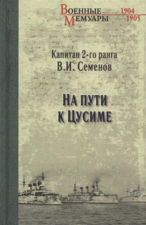 На пути к Цусиме
