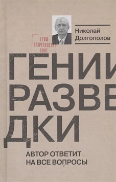 Гении разведки