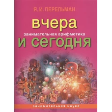 Занимательная арифметика. Вчера и сегодня (обложка)