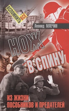 СВР.ВВ.Нож в спину.Из жизни пособников и предателей (16+)