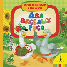 Два весёлых гуся (МПК)