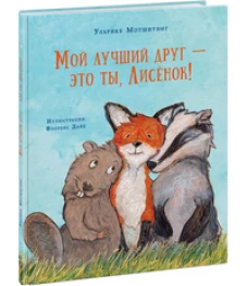 Нигма.Лис.Мой лучший друг-это ты,Лисенок (илл.Д.Флоренс) (0+)