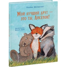Нигма.Лис.Мой лучший друг-это ты,Лисенок (илл.Д.Флоренс) (0+)