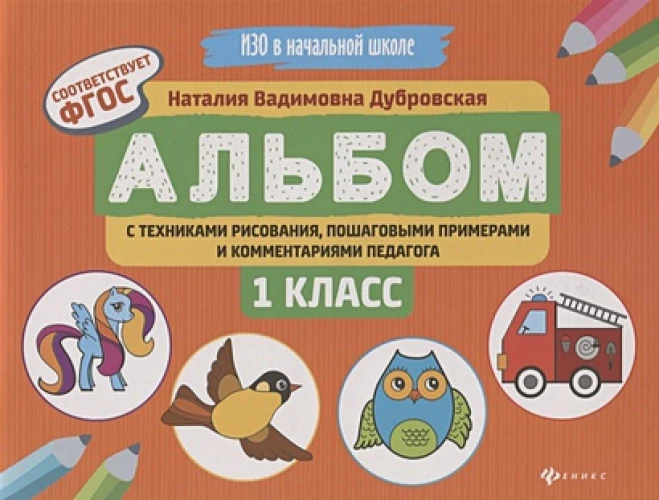 Альбом с техниками рисования,пошаг.пример.1 класс