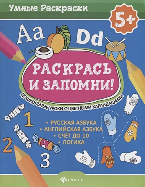 Раскрась и запомни!Дошкол.уроки с цвет.карандашами