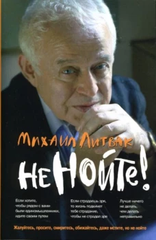 Не нойте! 