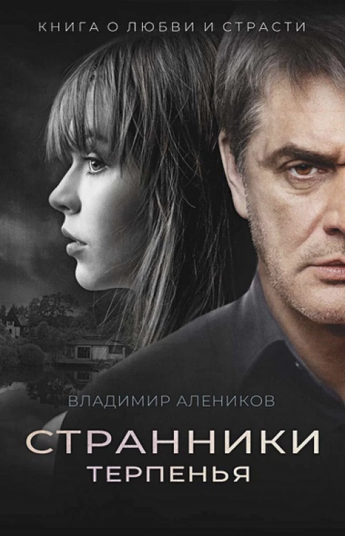 Странники терпенья роман