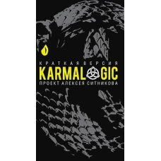 KARMALOGIC. Краткая версия. Ситников А.П.