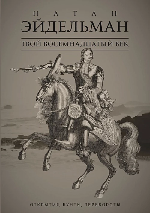 Твой восемнадцатый век Открытия, бунты, перевороты
