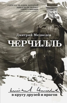 Черчилль в кругу друзей