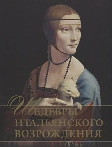 Шедевры Итальянского Возрождения.