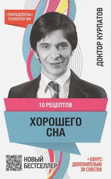 10 рецептов ХОРОШЕГО СНА нов.оф.