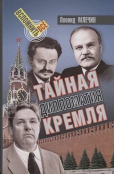 Тайная дипломатия Кремля (16+)