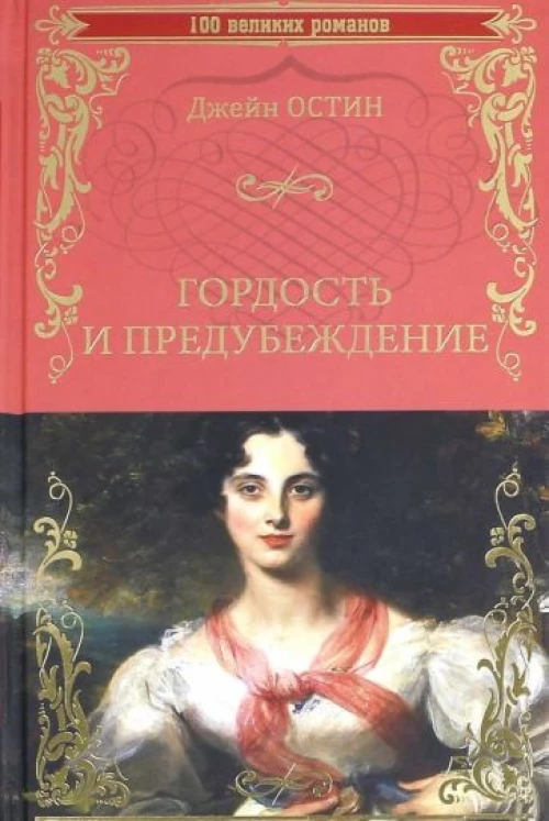 Гордость и предубеждение (12+)