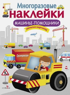 Многораз.накл.Машины-помощники.Дополни кинку (0+)