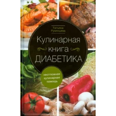 Кулинарная книга диабетика. Неотложная кулинарная помощь.