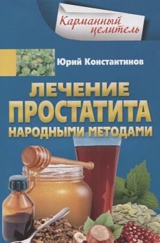Константинов Ю..Лечение простатита народными методами