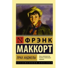 Прах Анджелы