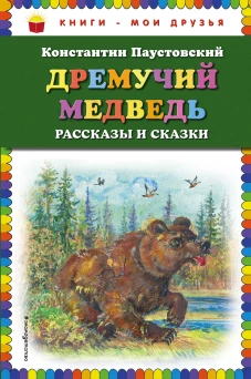 Дремучий медведь рассказы и сказки (ил. А. Кардашука)