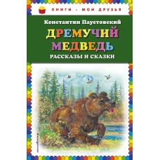 Дремучий медведь рассказы и сказки (ил. А. Кардашука)