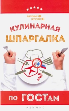 Кулинарная шпаргалка по ГОСТам дп