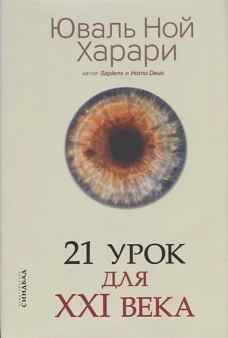21 урок для XXI  века (супер)