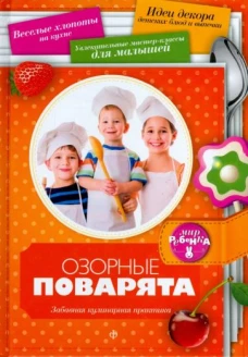 АмфС.МР.Озорные поварята (0+)