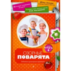 АмфС.МР.Озорные поварята (0+)