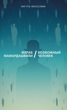 Возможный человек