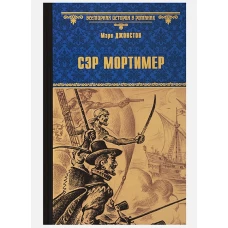 Вече.ВИвР.Сэр Мортимер.Пока смерть не разлучит нас (12+)