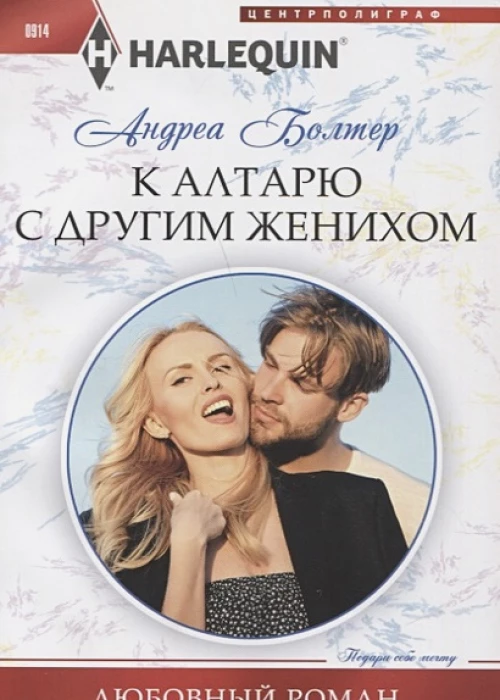К алтарю с другим женихом