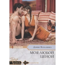 Моя любой ценой