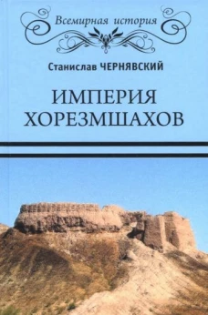 Империя хорезмшахов
