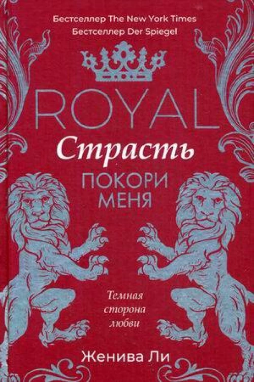 Королевская страсть Покори меня