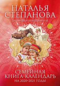 Семейная книга-календарь на 2020-2021 годы. Советы, наставления, обереги