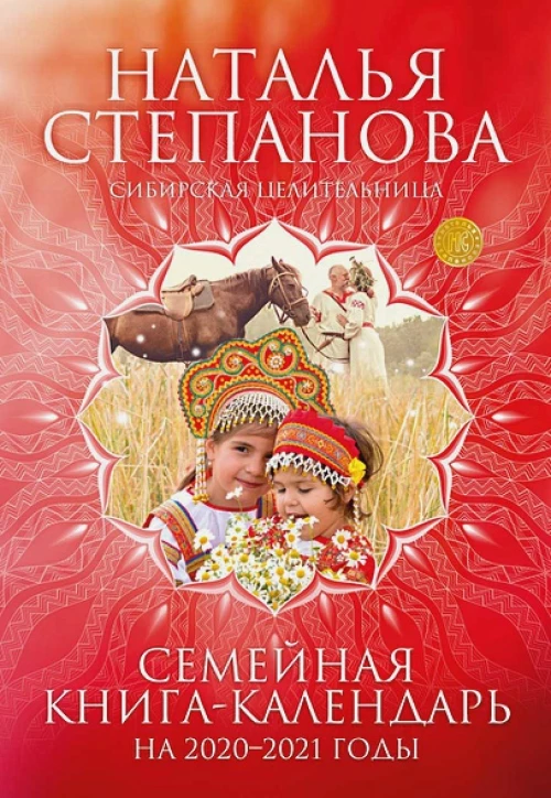Семейная книга-календарь на 2020-2021 годы. Советы, наставления, обереги