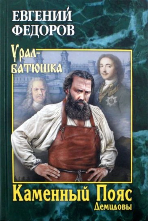 Каменный Пояс. Роман-трилогия. Кн.1. Демедовы