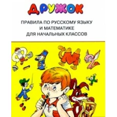 Стрекоза.Дружок.Правила по русскому языку и математике д/начальных классов (6+)