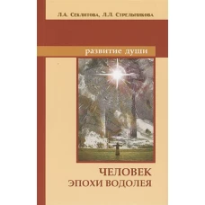 Человек эпохи Водолея. 10-е изд. Контакты с Высшим Космическим Разумом