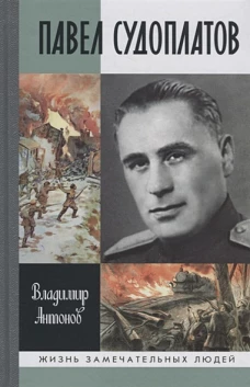ЖЗЛ Павел Судоплатов