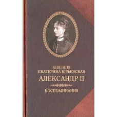 Зах.БиМ.Александр II.Воспоминания (16+)