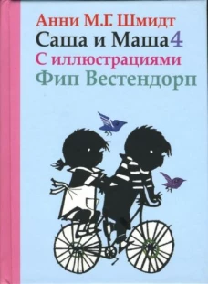 Саша и Маша 4