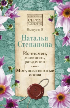 Исчислен, взвешен, разделен. Могущественные слова. Вып. 9