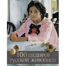 100 шедевров русской живописи.