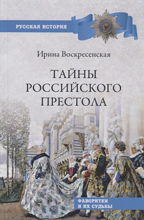 Тайны Российского престола.Фаворитки и их судьбы (12+)