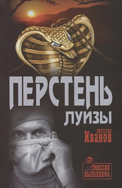 Вече.МисВ.Перстень Луизы (12+)