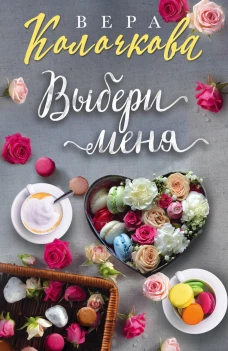 Выбери меня