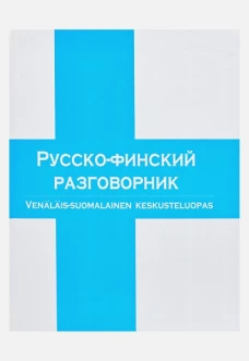 Русско-финский разговорник