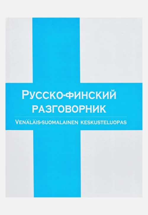 Русско-финский разговорник